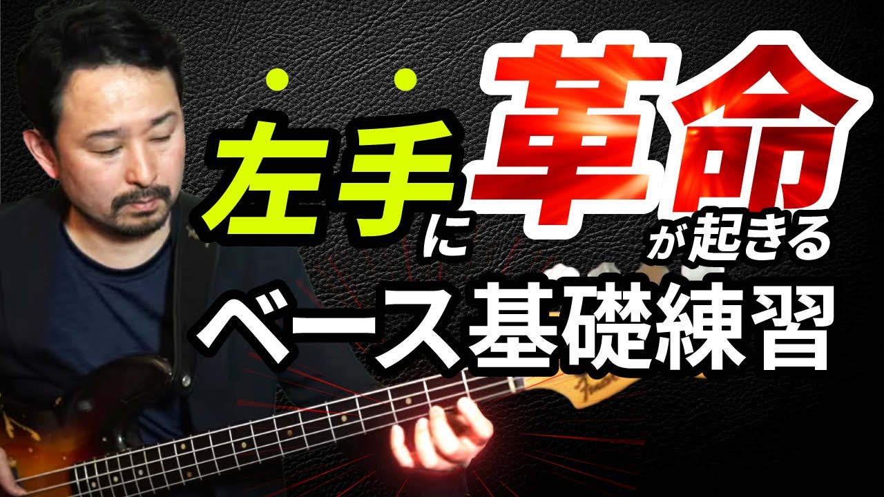【即変わる！】綺麗な左手フォームを身につけるベース基礎練習！