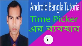 Android Bangla Tutorial. Time Picker এর ব্যবহার।