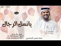 مبروك يانسل الرجال المغاوير حسين الجسمي 2025 بدون حقوق مجانيه 