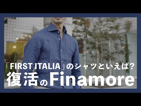 FIRST ITALIAのシャツといえば？復活のFinamore(フィナモレ） - YouTube