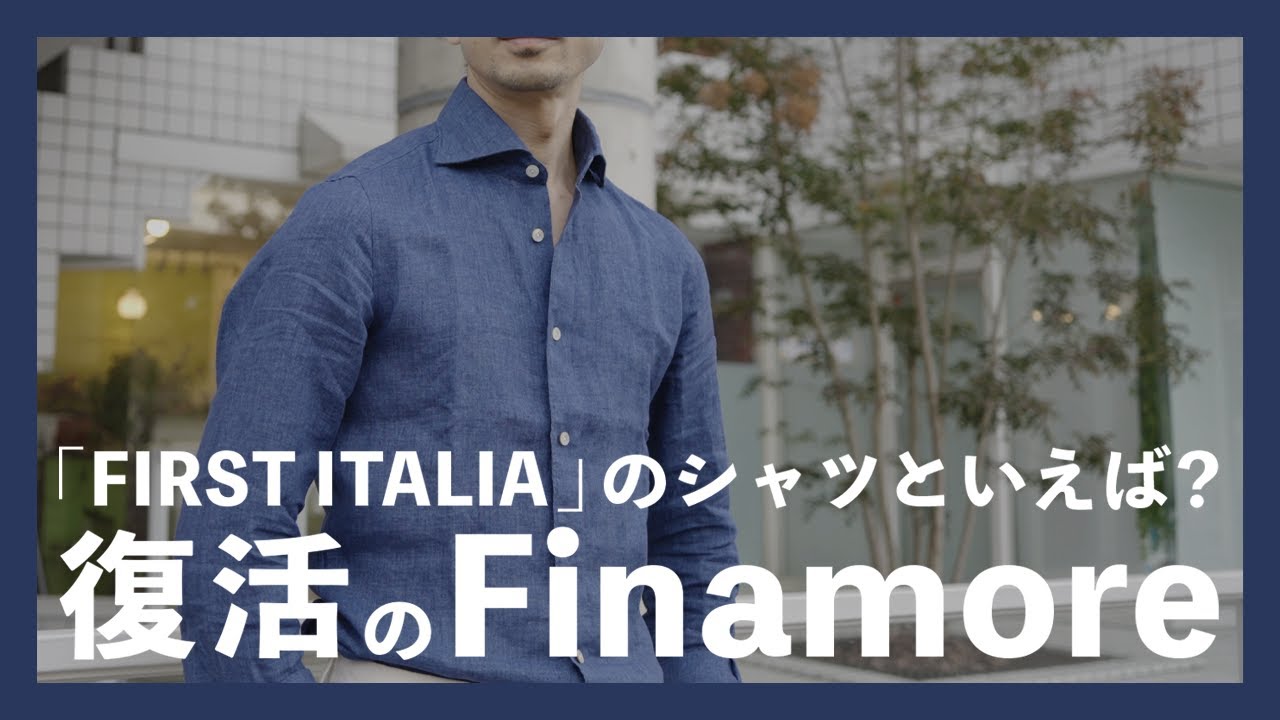 FIRST ITALIAのシャツといえば？復活のFinamore(フィナモレ） - YouTube