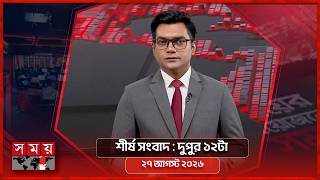 শীর্ষ সংবাদ | দুপুর ১২টা | ২৭ আগস্ট ২০২৬ | Somoy TV Headline 12pm | Latest Bangladeshi News screenshot 3