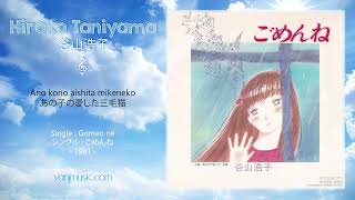 Hiroko Taniyama (谷山浩子) - Ano kono aishita mikeneko (あの子の愛した三毛猫) - [remastered]