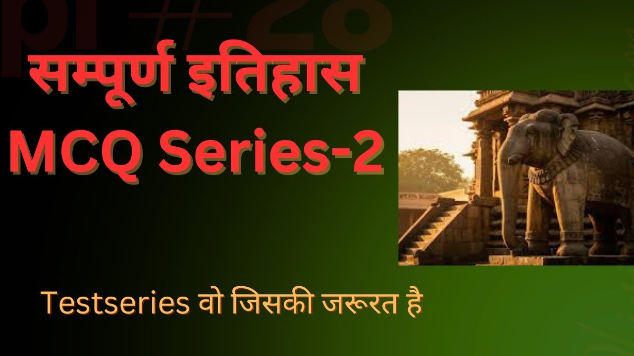Civil services exam की दृष्टि से test series संपूर्ण इतिहास  by GsCivilMantraStudies 