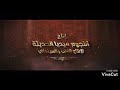 برومو فيلم لحظة ندم 