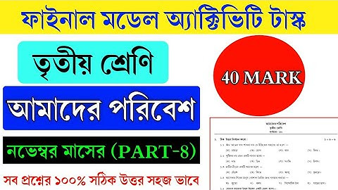 Class 3 Model Activity Task Amader Poribesh Part 8|| Class 3 Environmental November 2021