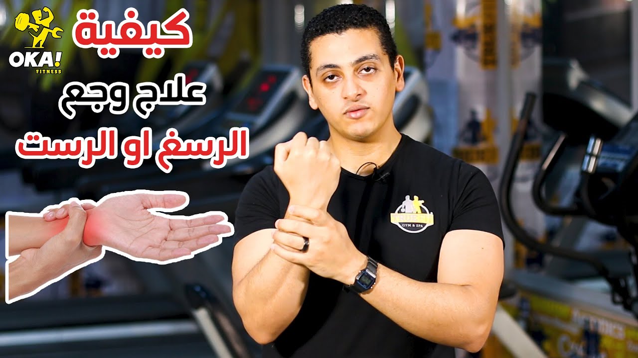 كيفية علاج | وجع الرسغ او الرست