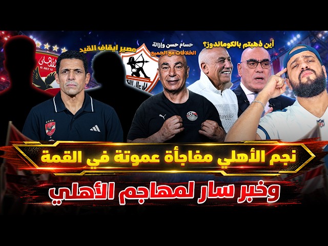 نجم الاهلي مفاجأة للزمالك في القمة وخبر سار للمهاجم|العميد وازالة الخلافات|الزمالك والقيد|الهستيري