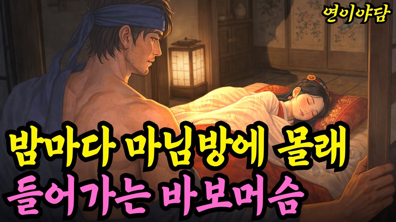 밤마다 마님방에 몰래 들어가는 바보머슴의 정체...야담 옛날이야기 설화 전설 신화 민담