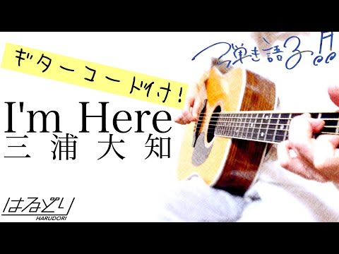 三浦大知 / I'm Here　Acoustic Cover【フル歌詞/弾き語り/コード付】