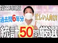 【忙しい人向け】第112回看護師国家試験 第106回~第112回過去問から絶対に落とせない統計頻出問題を50問厳選！【聞き流し/看護学生】