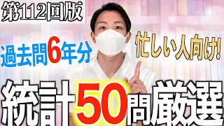 【忙しい人向け】第112回看護師国家試験 第106回~第112回過去問から絶対に落とせない統計頻出問題を50問厳選！【聞き流し/看護学生】