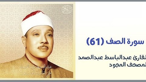 القارئ عبدالباسط عبدالصمد سورة الصف(٦١) @barawqwran