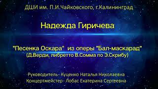 Гиричева Надежда - &quot;Песенка Оскара&quot; из оперы &quot;Бал-маскарад&quot;