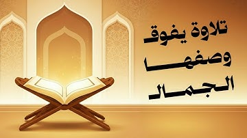 تلاوة يفوق وصفها الجمال | صلاح الوصابي 