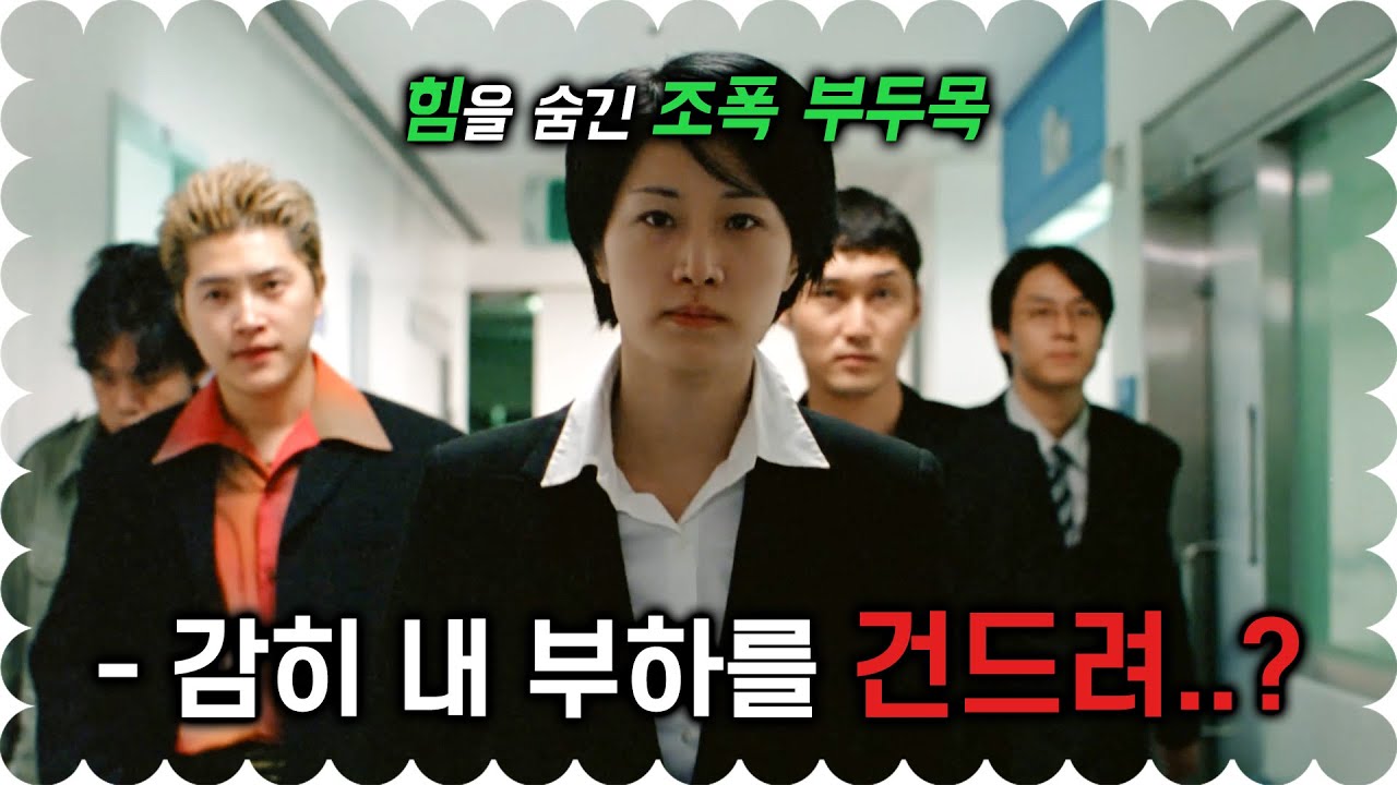 하필.. 힘을 숨긴 채 살고 있던 조폭 부두목 부하를 건드려버린 양아치들의 최후.. (영화리뷰/ 결말포함)