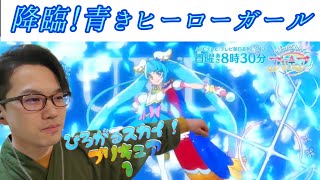 ひろがるスカイ!プリキュア 同時視聴