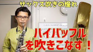 (じゃじゃ馬ならし)ハイバッフルマウスピースのメリット&デメリット。あと、とっておきの「音色の作り方」について【サックスレッスン】