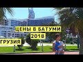 Цены в Батуми (Грузия) 2018. Обзор Цен в Батуми почти на ВСЁ