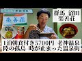 【楽善荘/群馬県 沼田🇯🇵】染み渡る舞茸みそ汁 時が止まった温泉街