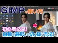 Photoshopに匹敵する無料の画像編集ソフトGIMPで人物を自動選択して切り抜く方法　Photoshop #切り抜き
