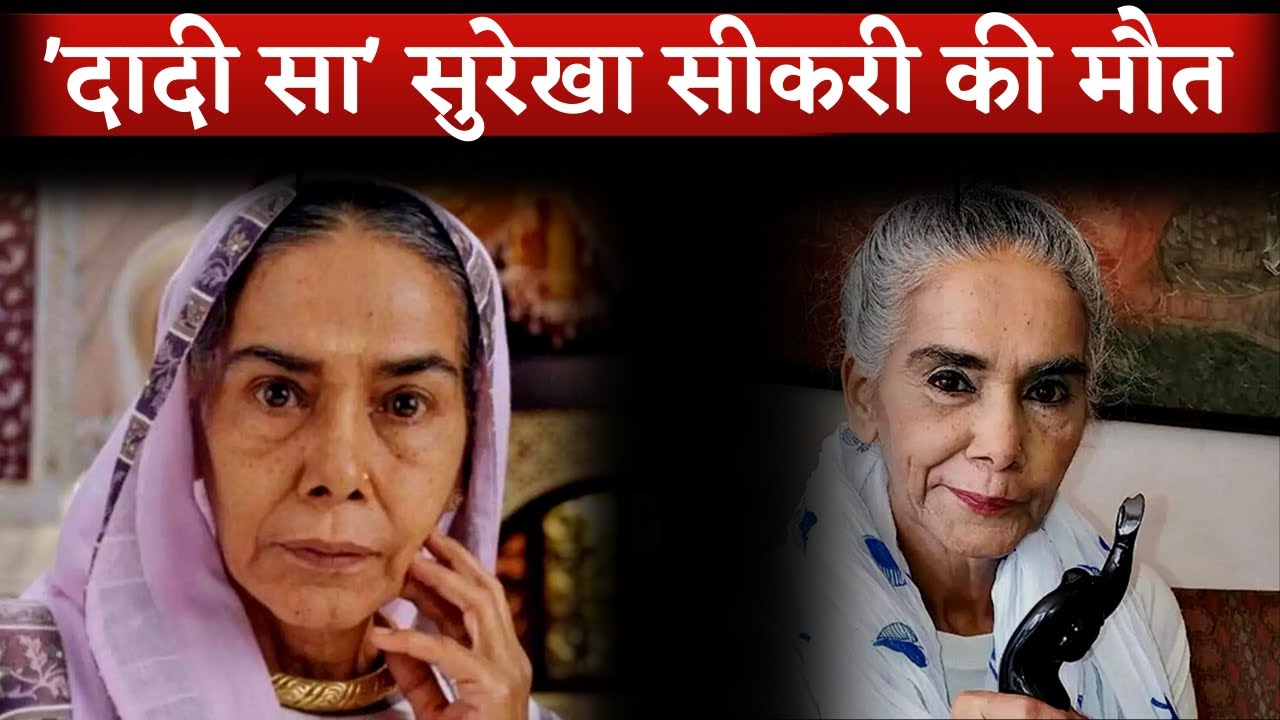 Actress Surekha Sikri Passed Away | Surekha Sikri Death News | Surekha Sikri No More
