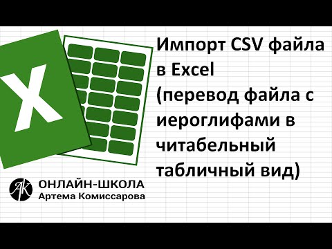 Видео: Как открыть файл CSV в Excel 2010?