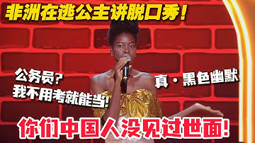 非洲公主说中文脱口秀！上来就疯狂凡尔赛，大尺度揭露中国崇洋媚外！非洲公主给自己和黄景瑜王一博起CP名！#综艺show #搞笑 #喜人奇妙夜 #喜剧大会 #单排喜剧大赛