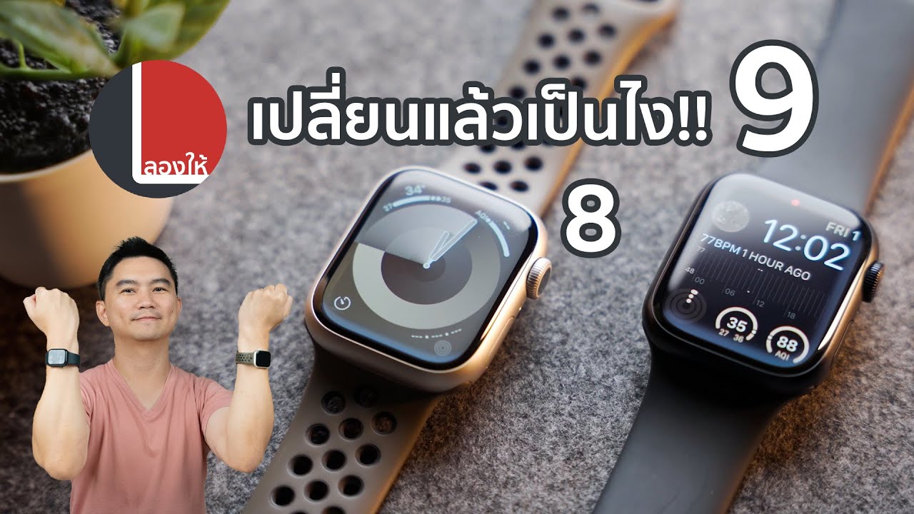 Apple Watch 8 vs 9 ต่างกันยังไง รุ่นเก่าๆ ยังไหวรึป่าว | ลองให้