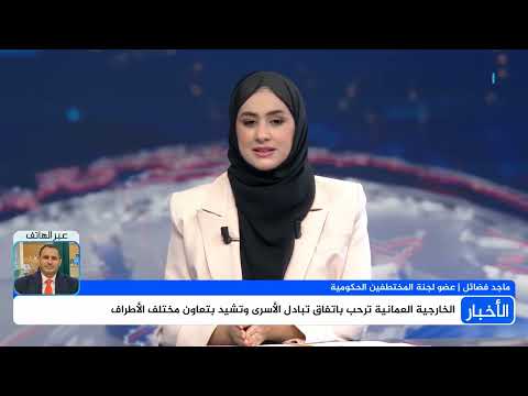 ماجد فضائل: تفاصيل اتفاق تبادل الأسرى و موعد التنفيذ المتوقع