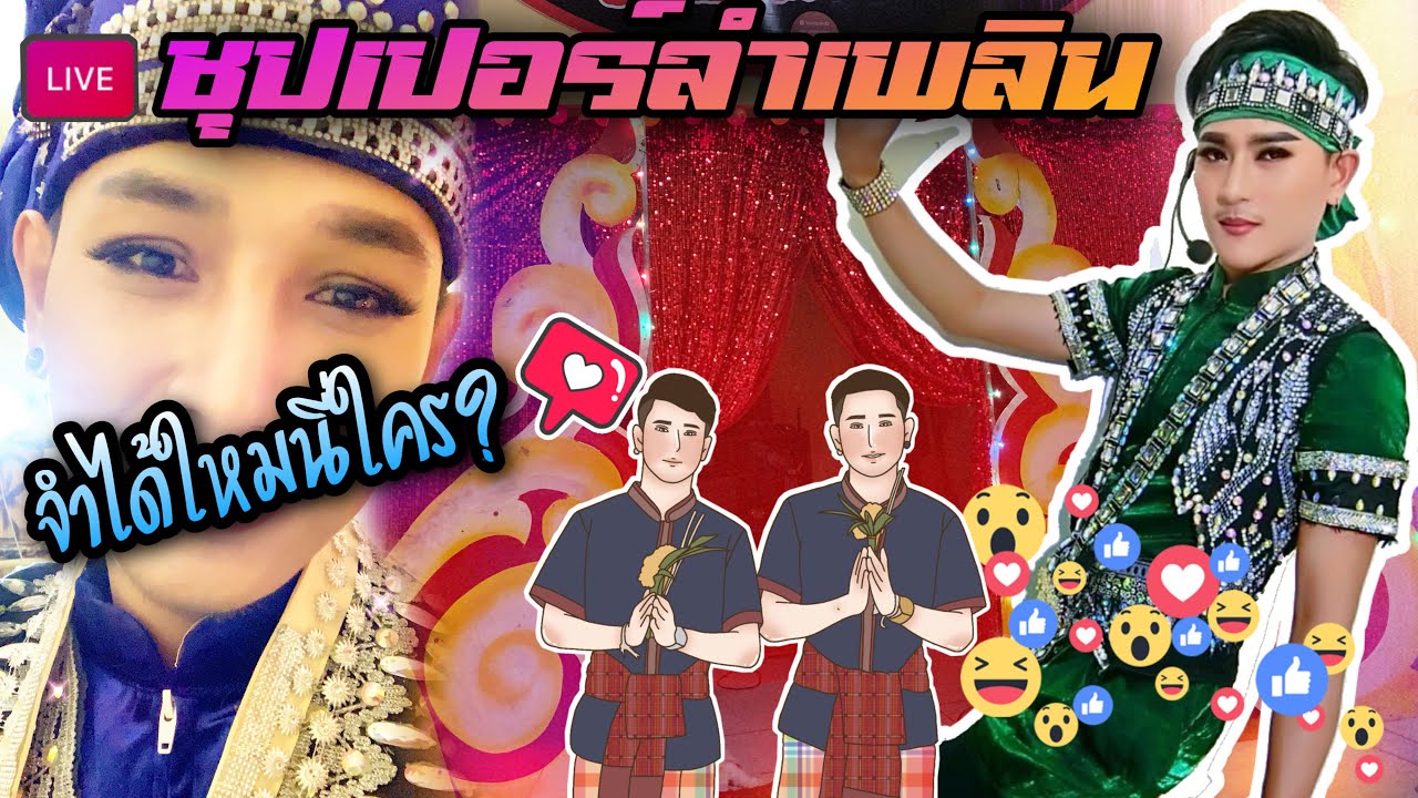 หมอลำขอข้าว คณะ ชุปเปอร์โควิด เมดเล่กลอนลำม่วนๆ (แอ็ดดี้&จักรพันธ์)