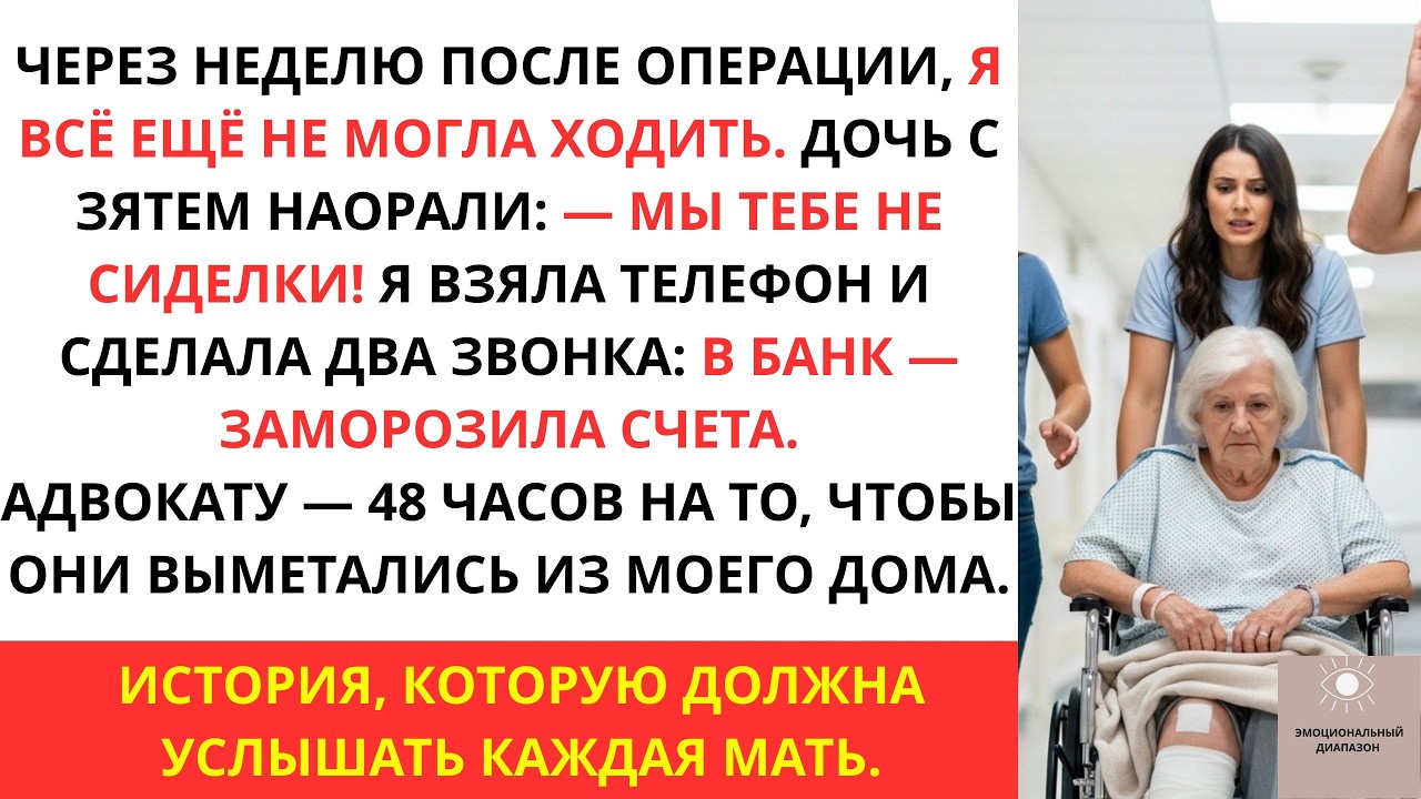 Моя дочь с зятем заорали  Мы тебе не сиделки! А я после операции всё ещё не могла ходить, поэтому