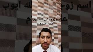 (ماهو اسم زوجه النبي ايوب عليه السلام)