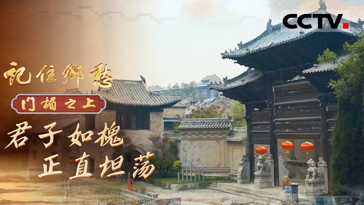 《记住乡愁——门楣之上2026》君子如槐 正直坦荡：王家人的处世哲学 坚守正道 方能行稳致远！【CCTV纪录】