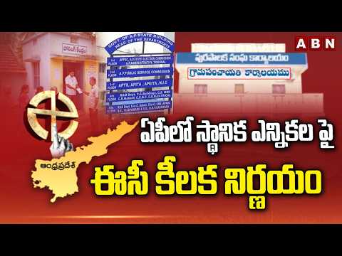 ఏపీలో స్థానిక ఎన్నికల పై ఈసీ కీలక నిర్ణయం | AP EC Key Descision on Local Body Elections - ABNTELUGUTV