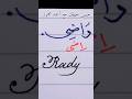 راضى بخطى النسخ والرقعة وباللغة الانجليزية حسن خطك بالقلم الجاف مع أحمد محمود تحسين الخط