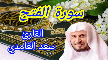سورة الفتح - القارئ سعد الغامدي