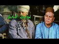 مواويل البخيل الريس يوسف شتا 