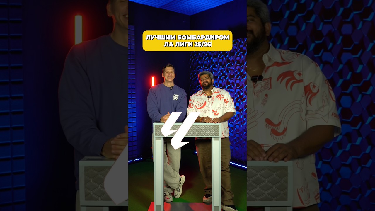 Лучший Бомбардиром Ла Лиги 25/26 станет…
