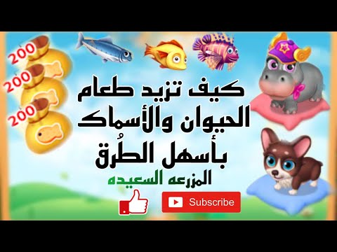 كيف تزيد طعام الحيوان وصيد الأسماك في المزرعه السعيده بدون روت