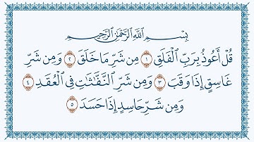 سورة الفلق هزاع البلوشي كتابةAl-Falaq  113