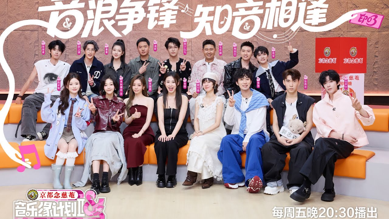 音乐缘计划 第二季 EP03 爆灯区抢“爆”了！“抢歌”大战白热化 20251107