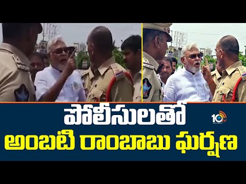 పోలీసులతో అంబటి రాంబాబు ఘర్షణ | Police Vs Amabati Ramababu | 10TV News - 10TVNEWSTELUGU