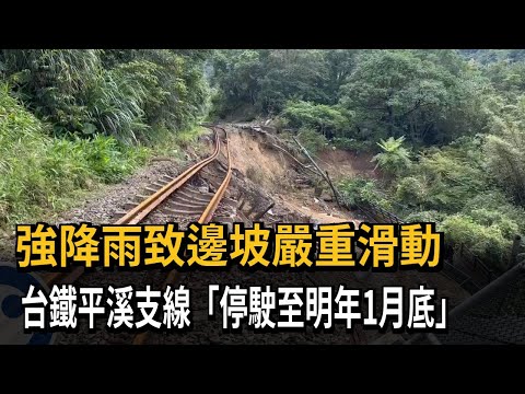 強降雨致邊坡滑動 台鐵平溪支線「停駛至明年130」－民視新聞
