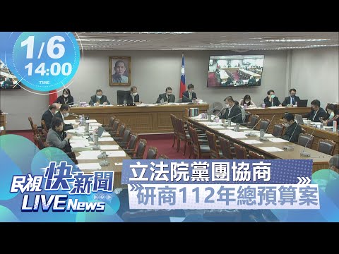 【LIVE】0106 國民黨、時力祭案海卡總預算案 立法院黨團協商 ｜民視快新聞｜