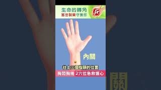 【胸悶胸痛 2穴位急救護心】 #中醫 #穴位 #護心 #胡乃文開講