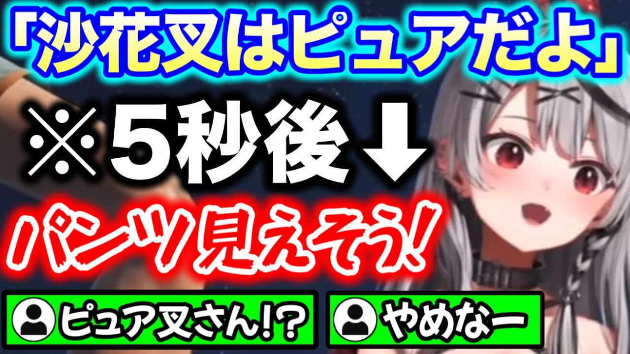 【ピュア叉ピュアヱ】秒で化けの皮が剥がれるシーン【ホロライブ切り抜き/沙花叉クロヱ】