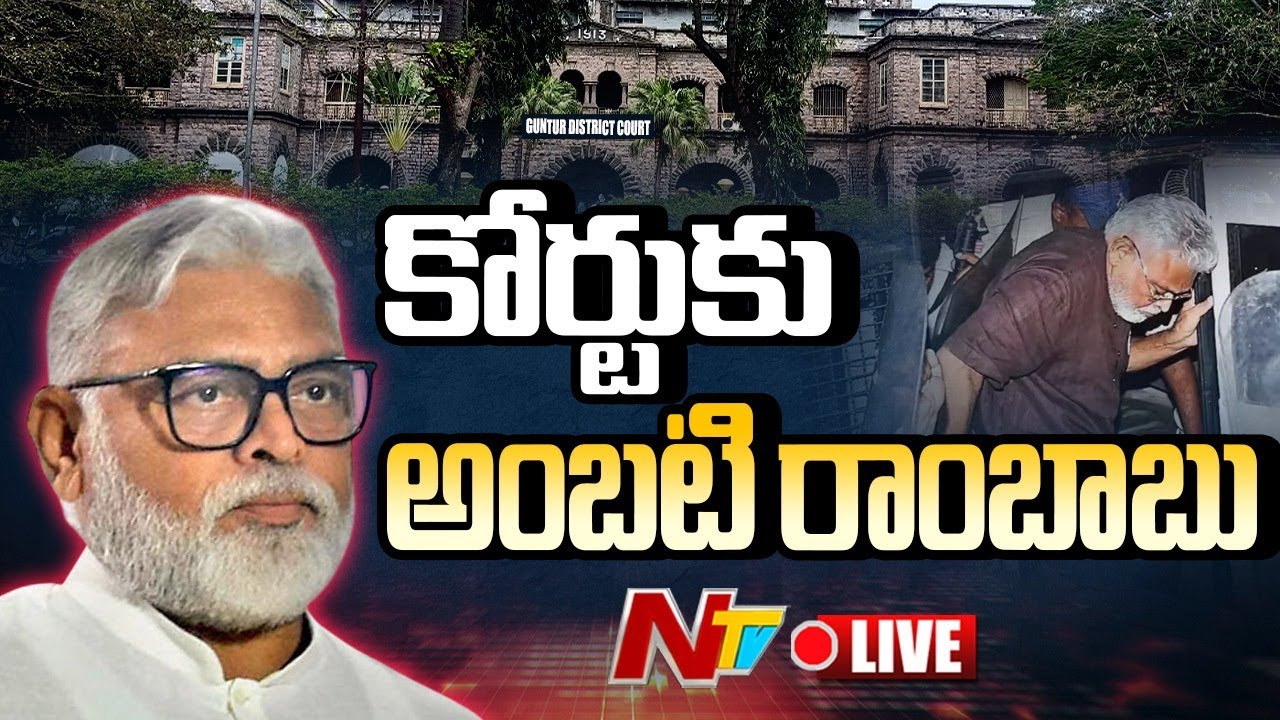 Ambati Rambabu Live : కోర్టుకు అంబటి రాంబాబు | Guntur | NTV Telugu