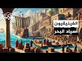 الأسرار المجهولة للفينيقيين ملوك البحار الذين غيروا العالم 
