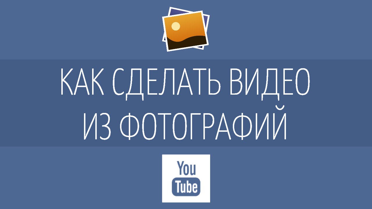 Как Сделать Видеоролик Из Фото С Музыкой